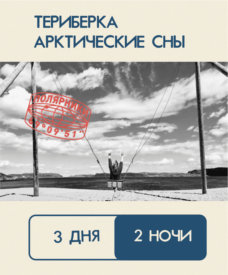 Териберка арктические сны (3 дня, зима)