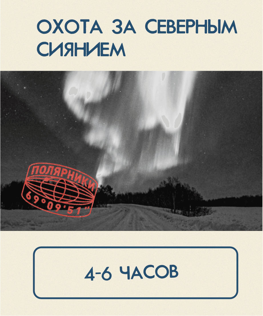 Охота за северным сиянием