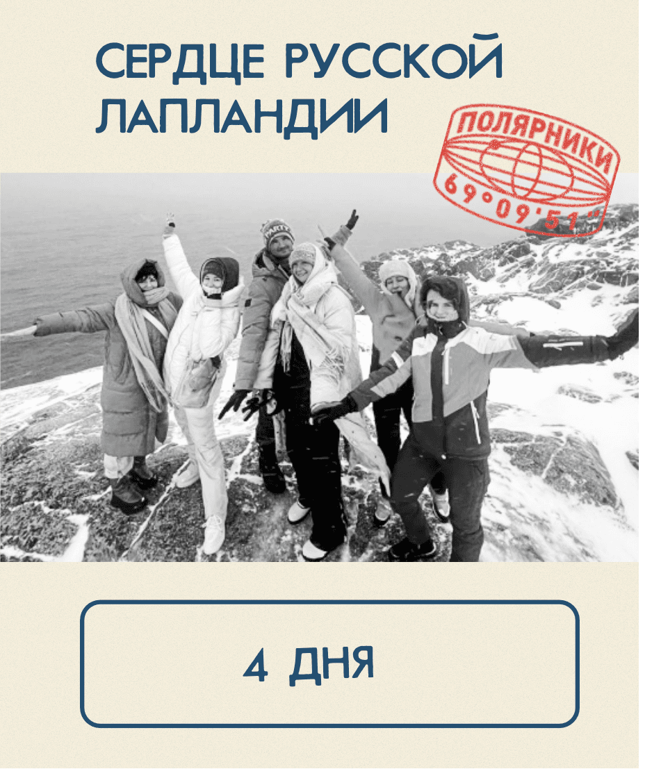 Сердце русской Лапландии