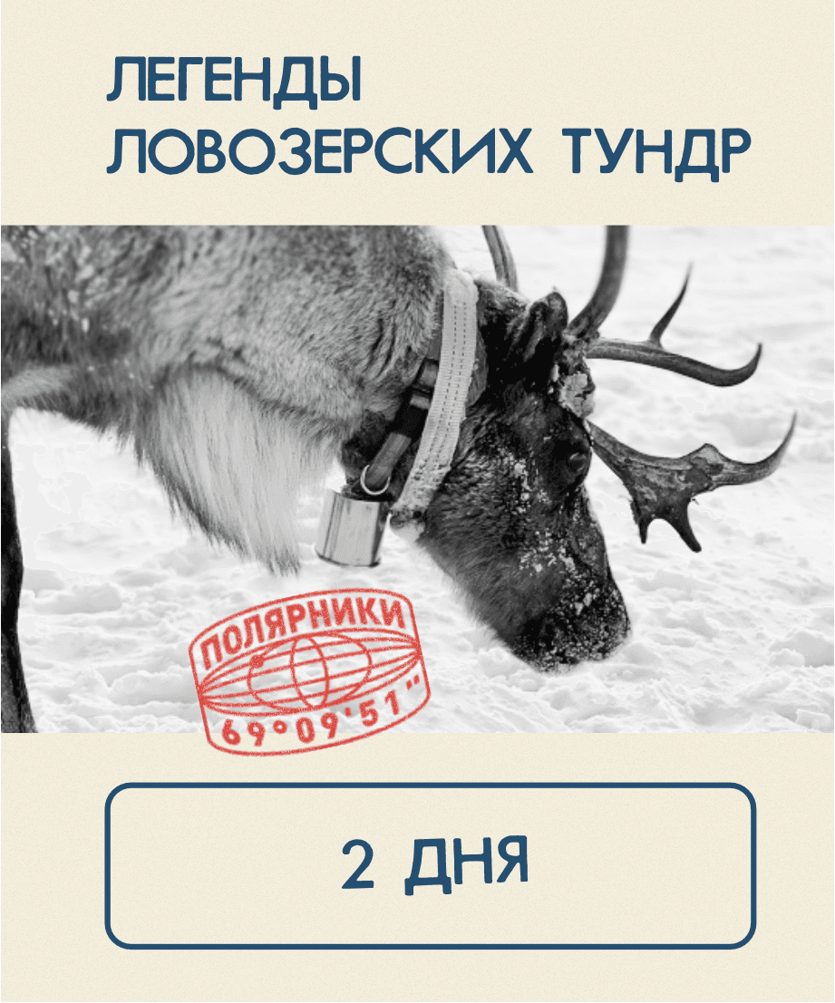 Легенды Ловозерских тундр